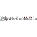 进击のＮｏＺｕｏＮｏＤｉｅ (attack on nozuonodie)