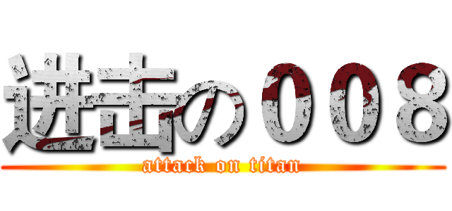 进击の００８ (attack on titan)