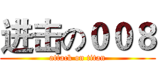 进击の００８ (attack on titan)