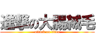 進撃の大腸絨毛 (attack on titan)