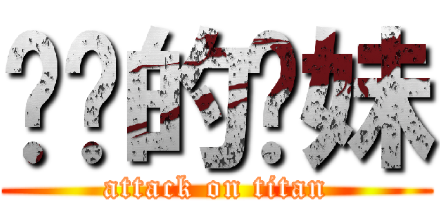 进击的软妹 (attack on titan)