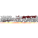 進撃の法克斯猴 (attack on titan)