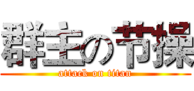 群主の节操 (attack on titan)