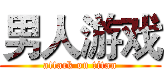 男人游戏 (attack on titan)