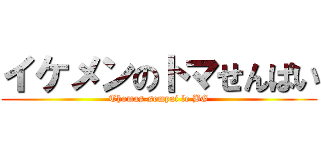 イケメンのトマせんぱい (Thomas-sempai le BG)