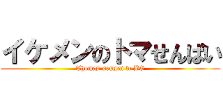 イケメンのトマせんぱい (Thomas-sempai le BG)