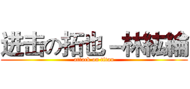 进击の拓也－林紘綸 (attack on titan)