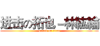 进击の拓也－林紘綸 (attack on titan)