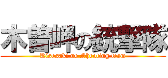 木曽岬の銃撃隊 (Kisosaki no Shooting team)