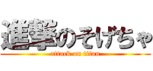 進撃のそげちゃ (attack on titan)