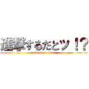 進撃するだとッ！？ (attack on titan)