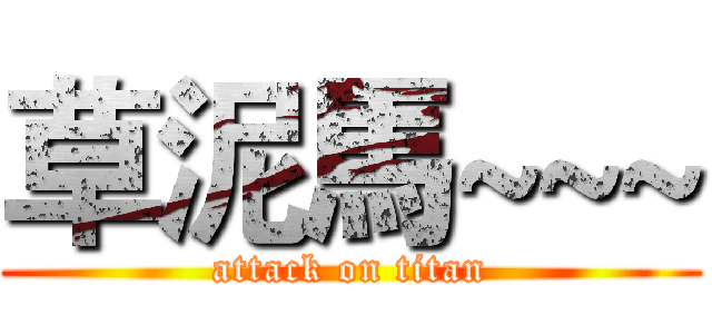 草泥馬~~~ (attack on titan)