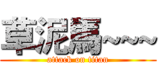 草泥馬~~~ (attack on titan)