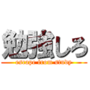 勉強しろ (escape from study)