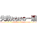 失敗だらけの一瀬 (attack on titan)