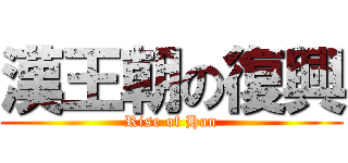 漢王朝の復興 (Rise of Han)