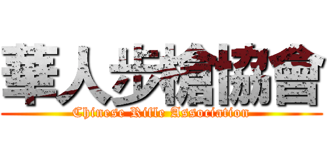 華人步槍協會 (Chinese Rifle Association)