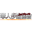 華人步槍協會 (Chinese Rifle Association)