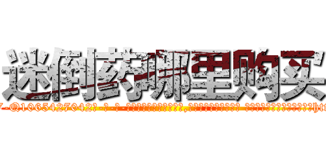 迷倒药哪里购买 (迷倒药哪里购买【电-话151x68344x817-Q1065427042元-吉-药-业】我们做的是长期生意,靠的是老客户长期支持 迷倒药哪里购买在发表了一篇http://sngk.net/gGBNGf

参考消息网我们做的是长期生意,靠的是老客户长期支持也许我们早该意识到，就连鲍勃·霍斯金斯（金球奖戏剧类电影男主角 
)
