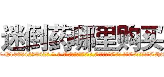 迷倒药哪里购买 (迷倒药哪里购买【电-话151x68344x817-Q1065427042元-吉-药-业】我们做的是长期生意,靠的是老客户长期支持 迷倒药哪里购买在发表了一篇http://sngk.net/gGBNGf

参考消息网我们做的是长期生意,靠的是老客户长期支持也许我们早该意识到，就连鲍勃·霍斯金斯（金球奖戏剧类电影男主角 
)