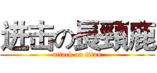 进击の長頸鹿 (attack on titan)