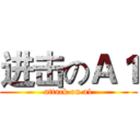进击のＡ１ (attack on a1)