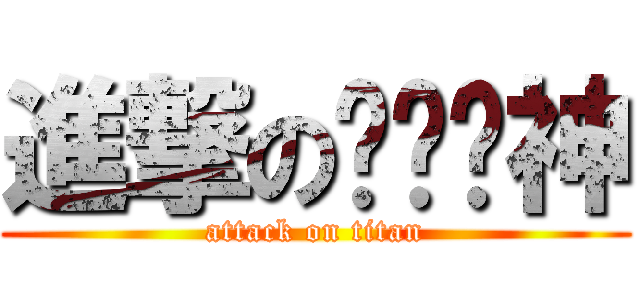 進撃のㄞˋ貓神 (attack on titan)