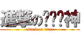 進撃のㄞˋ貓神 (attack on titan)