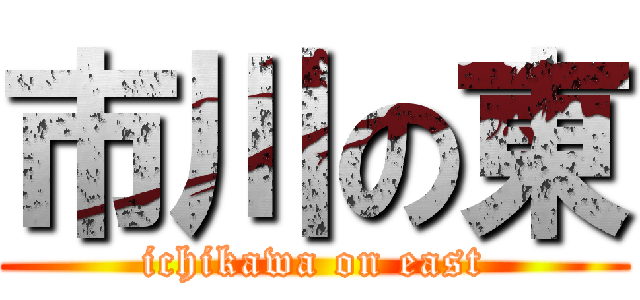 市川の東 (ichikawa on east)