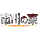 市川の東 (ichikawa on east)