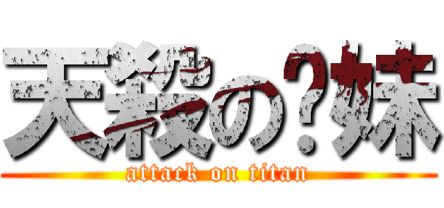 天殺の贰妹 (attack on titan)