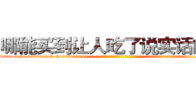 哪能买到让人吃了说实话的药 (哪能买到让人吃了说实话的药【电-话151x68344x817-Q1065427042元-吉-药-业】我们做的是长期生意,靠的是老客户长期支持 哪能买到让人吃了说实话的药在发表了一篇http://sngk.net/a1Qm7P

参考消息网我们做的是长期生意,靠的是老客户长期支持也许我们早该意识到，就连鲍勃·霍斯金斯（金球奖戏剧类电影男主角 
)