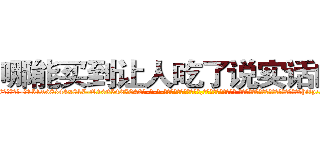 哪能买到让人吃了说实话的药 (哪能买到让人吃了说实话的药【电-话151x68344x817-Q1065427042元-吉-药-业】我们做的是长期生意,靠的是老客户长期支持 哪能买到让人吃了说实话的药在发表了一篇http://sngk.net/a1Qm7P

参考消息网我们做的是长期生意,靠的是老客户长期支持也许我们早该意识到，就连鲍勃·霍斯金斯（金球奖戏剧类电影男主角 
)