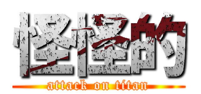 怪怪的 (attack on titan)