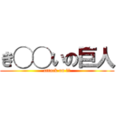 き◯◯いの巨人 (attack on 北代)