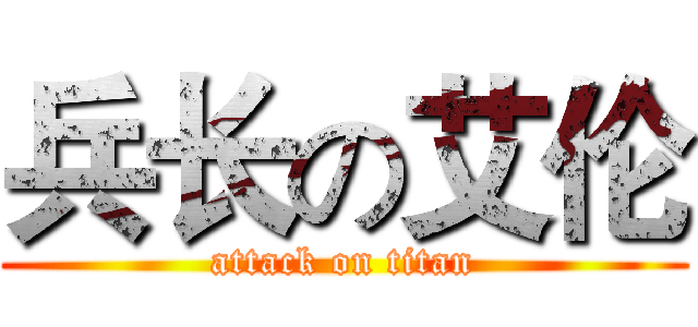 兵长の艾伦 (attack on titan)