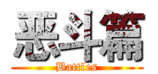 恶斗篇 (Battles)