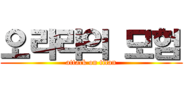 오랴랴의 모험 (attack on titan)