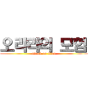 오랴랴의 모험 (attack on titan)