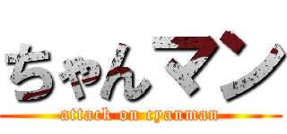ちゃんマン (attack on cyanman)
