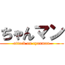 ちゃんマン (attack on cyanman)