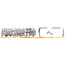 肖欣楠好帅（￣へ￣） (attack on titan)