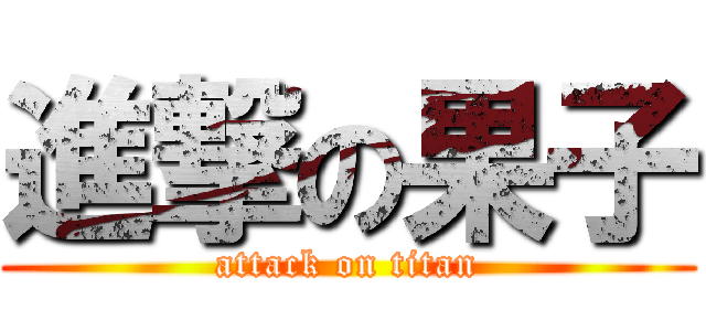 進撃の果子 (attack on titan)