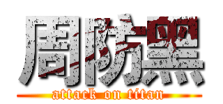 周防黑 (attack on titan)