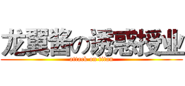 龙翼酱の诱惑授业 (attack on titan)