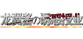龙翼酱の诱惑授业 (attack on titan)