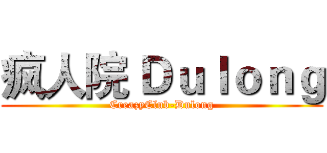 疯人院 Ｄｕｌｏｎｇ (CreazyClub-Dulong)