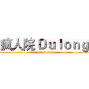 疯人院 Ｄｕｌｏｎｇ (CreazyClub-Dulong)