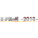 ＢＩＰ夏の陣 －２０１８－ ()