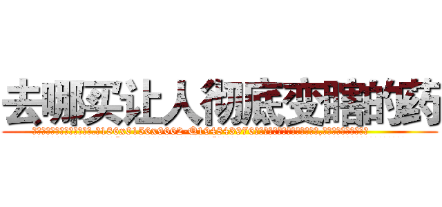 去哪买让人彻底变瞎的药 (去哪买让人彻底变瞎的药【电.话186x0156x9662-Q194843976林氏药业】我们做的是长期生意,靠的是老客户长期支持
参考消息网2月20日报道 韩媒称，“剩女多、离婚率高的城市，房价一定会上涨。”这是中国经济学家金岩石2016年12月参加在上海举行的房地产相关论坛时说的话。
)